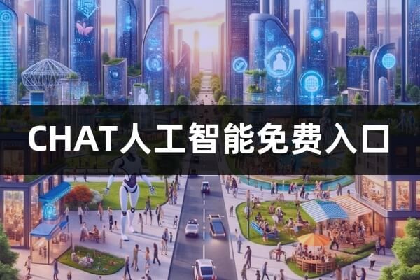 CHAT人工智能免费入口(chatGPT中文免费版)