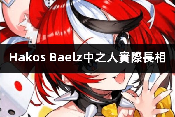 hololive中之人照片(Hakos Baelz中之人的實際長相)_元宇宙观察